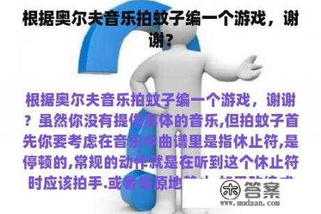 根据奥尔夫音乐拍蚊子编一个游戏，谢谢？