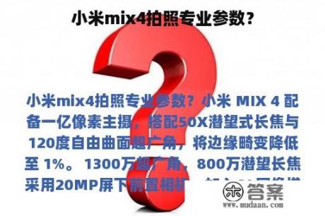 小米mix4拍照专业参数？