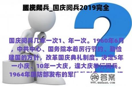 国庆阅兵_国庆阅兵2019完全
版视频