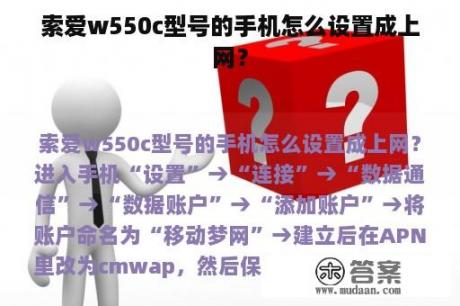 索爱w550c型号的手机怎么设置成上网？