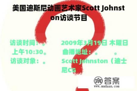 美国迪斯尼动画艺术家Scott Johnston访谈节目