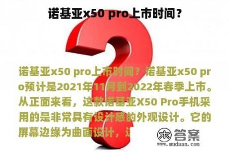 诺基亚x50 pro上市时间？