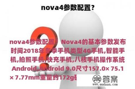 nova4参数配置？