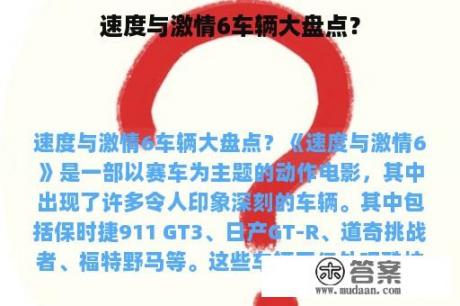 速度与激情6车辆大盘点？