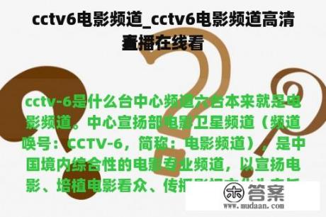 cctv6电影频道_cctv6电影频道高清直播在线看
看