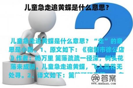 儿童急走追黄蝶是什么意思？