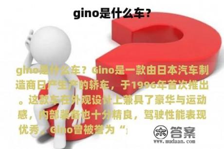 gino是什么车？