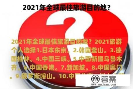 2021年全球最佳旅游目的地？