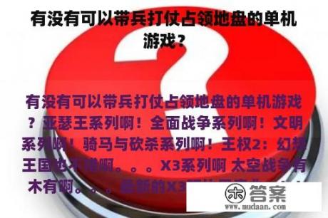 有没有可以带兵打仗占领地盘的单机游戏？