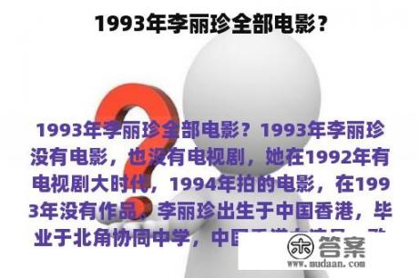 1993年李丽珍全部电影？