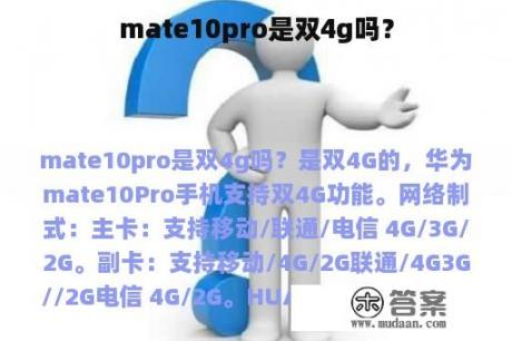 mate10pro是双4g吗？