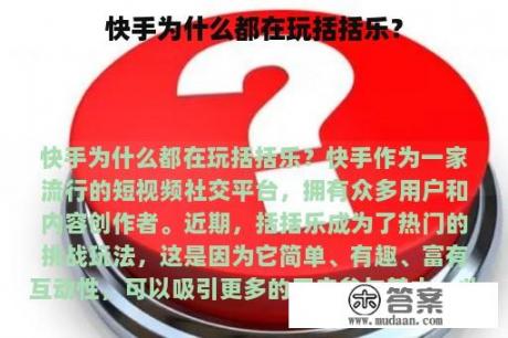 快手为什么都在玩括括乐？