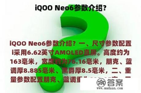 iQOO Neo6参数介绍？