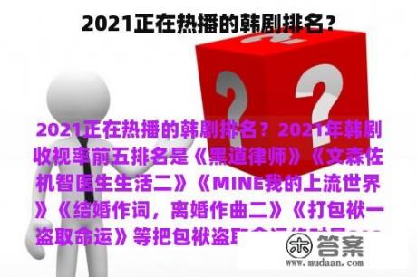 2021正在热播的韩剧排名？