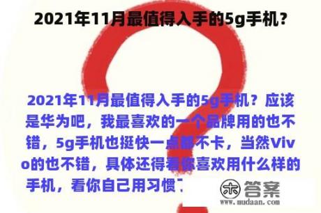 2021年11月最值得入手的5g手机？