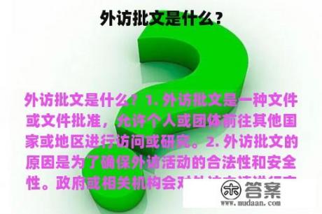 外访批文是什么？