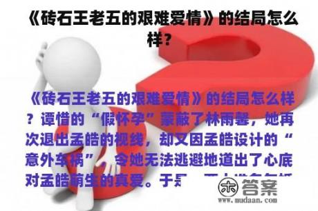 《砖石王老五的艰难爱情》的结局怎么样？