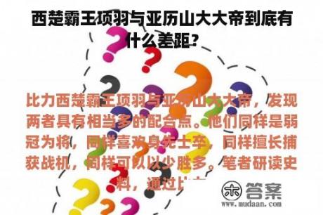 西楚霸王项羽与亚历山大大帝到底有什么差距？