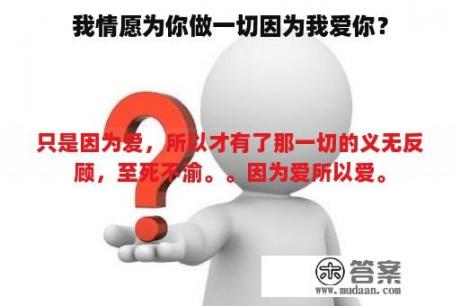 我情愿为你做一切因为我爱你？