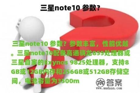 三星note10 参数？