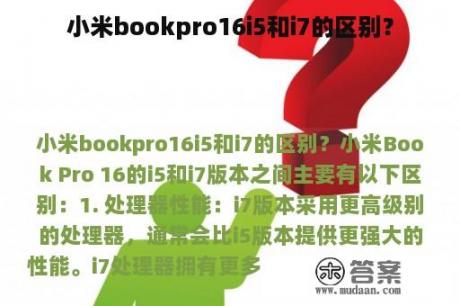 小米bookpro16i5和i7的区别？