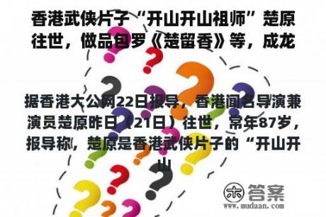 香港武侠片子“开山开山祖师”楚原往世，做品包罗《楚留香》等，成龙 、王晶等人发文吊唁