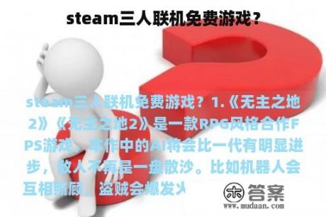 steam三人联机免费游戏？