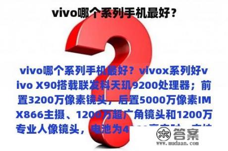 vivo哪个系列手机最好？