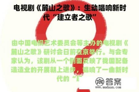 电视剧《麓山之歌》：生动唱响新时代“建立者之歌”