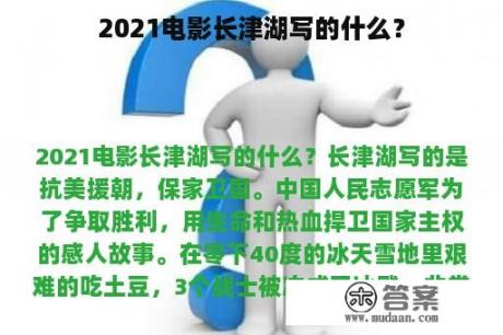 2021电影长津湖写的什么？