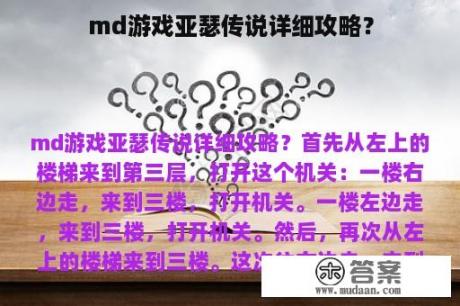 md游戏亚瑟传说详细攻略？