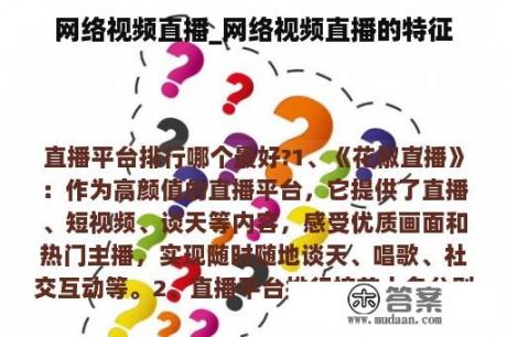 网络视频直播_网络视频直播的特征
