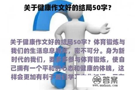 关于健康作文好的结局50字？