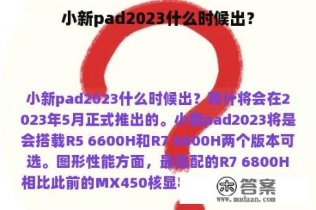 小新pad2023什么时候出？