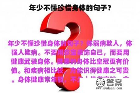 年少不懂珍惜身体的句子？