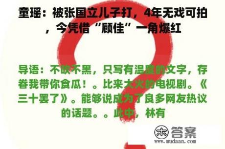 童瑶：被张国立儿子打，4年无戏可拍，今凭借“顾佳”一角爆红