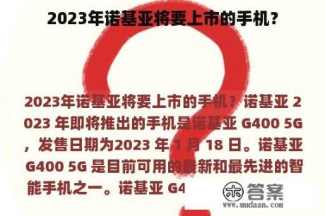 2023年诺基亚将要上市的手机？