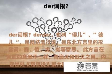 der词根？