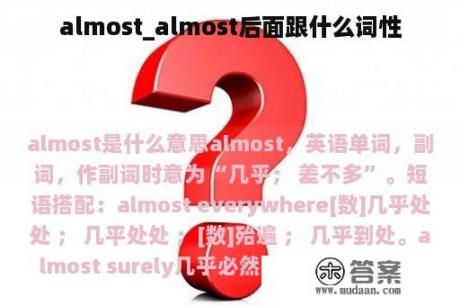 almost_almost后面跟什么词性