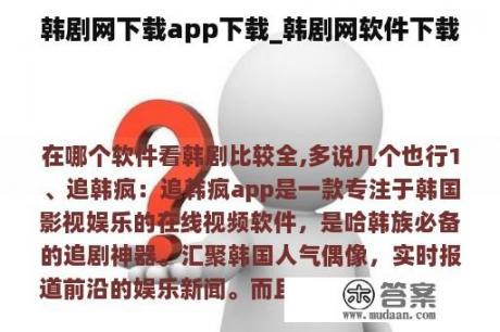 韩剧网下载app下载_韩剧网软件下载