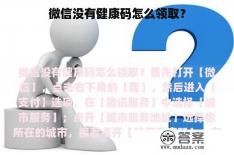 微信没有健康码怎么领取？