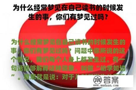 为什么经常梦见在自己读书的时候发生的事，你们有梦见过吗？