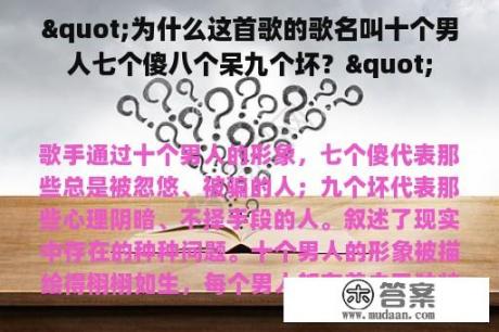 "为什么这首歌的歌名叫十个男人七个傻八个呆九个坏？"