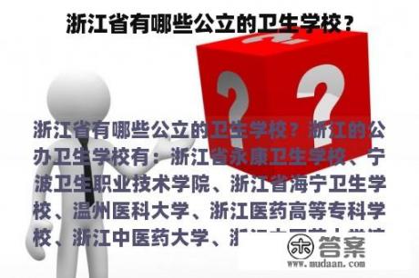 浙江省有哪些公立的卫生学校？