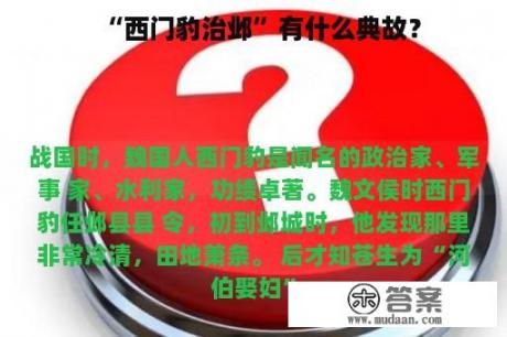 “西门豹治邺”有什么典故？