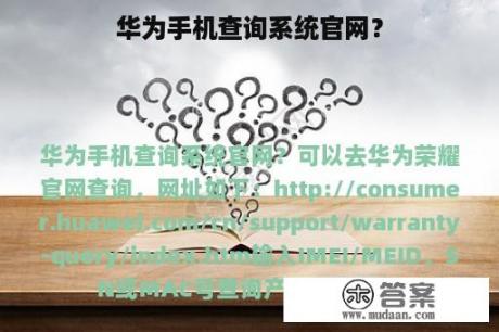 华为手机查询系统官网？