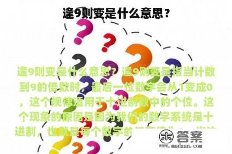 逢9则变是什么意思？