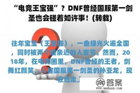 “电竞王宝强”？DNF曾经国服第一剑圣也会碰着如许事！(转载)