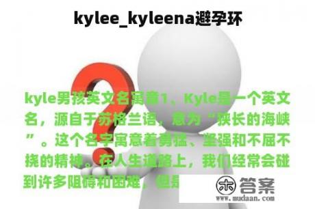 kylee_kyleena避孕环