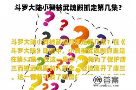 斗罗大陆小舞被武魂殿抓走第几集？